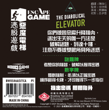 將圖片載入圖庫檢視器 Escape Game : The diabolical elevator / 逃脫遊戲：惡魔電梯
