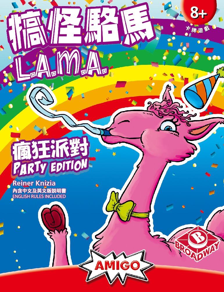 L.A.M.A. Party / 搞怪駱馬 瘋狂派對